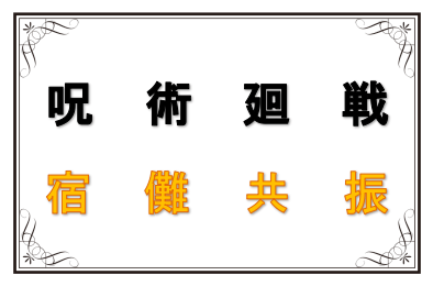 【呪術廻戦】虎杖の今後を左右する宿儺の能力の共振とは一体何！？宿儺の真骨頂！？ | 漫画コミック考察ブログ